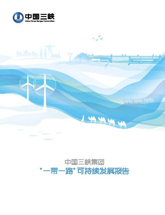 2018“一帶一路”可持續(xù)發(fā)展報告